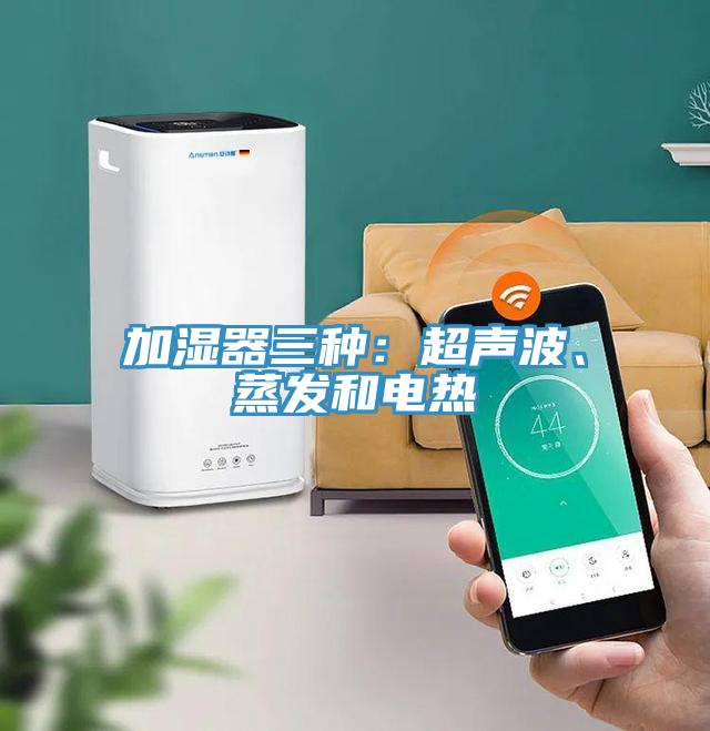加濕器三種：超聲波、蒸發和電熱