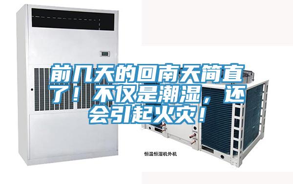 前幾天的回南天簡直了！不僅是潮濕，還會引起火災！