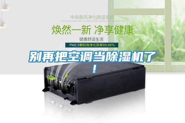 別再把空調當草莓小视频黄色了！