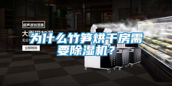 為什麽竹筍烘幹房需要草莓小视频黄色？