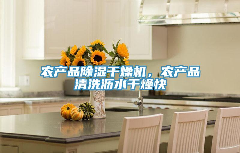 農產品除濕幹燥機，農產品清洗瀝水幹燥快