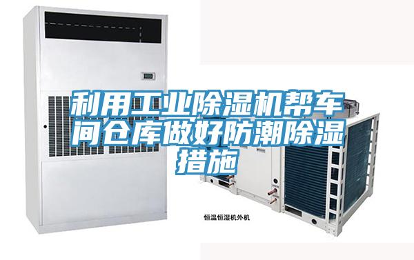 利用工業草莓小视频黄色幫車間倉庫做好防潮除濕措施