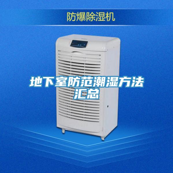 地下室防範潮濕方法匯總