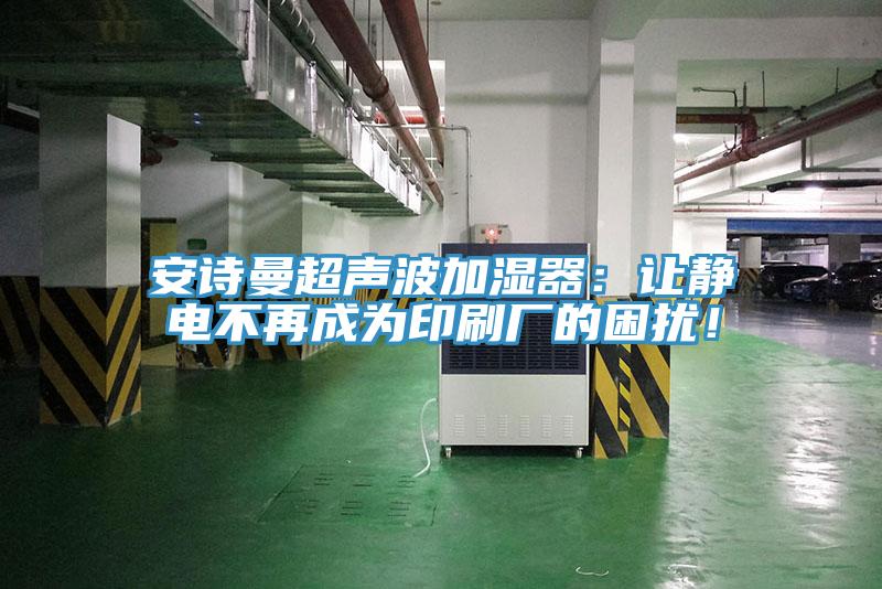 草莓视频APP在线超聲波加濕器：讓靜電不再成為印刷廠的困擾！