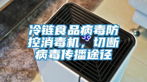 冷鏈食品病毒防控消毒機，切斷病毒傳播途徑