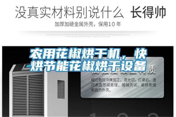 農用花椒烘幹機，快烘節能花椒烘幹設備