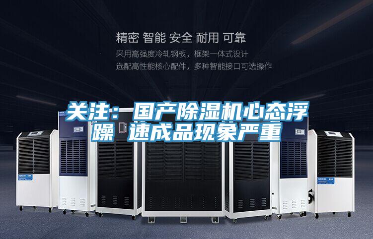 關注：國產草莓小视频黄色心態浮躁 速成品現象嚴重