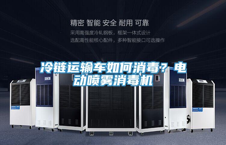 冷鏈運輸車如何消毒？電動噴霧消毒機