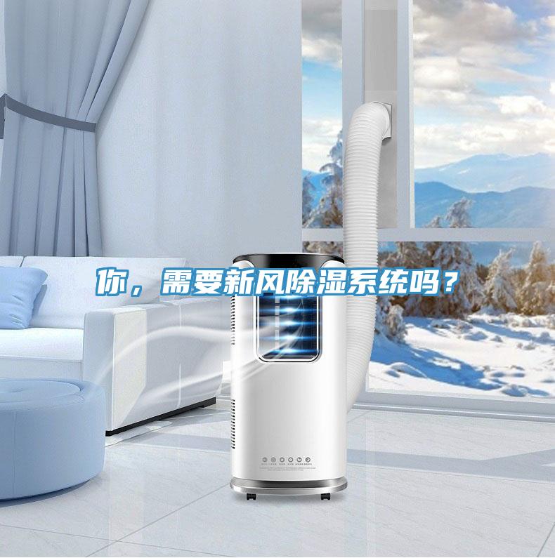 你，需要新風除濕係統嗎？