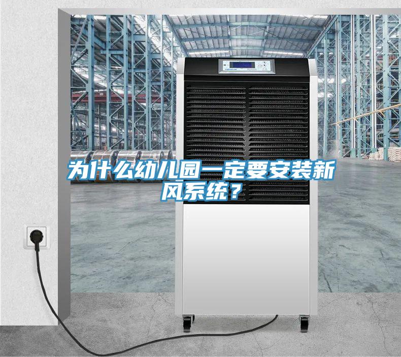 為什麽幼兒園一定要安裝新風係統？