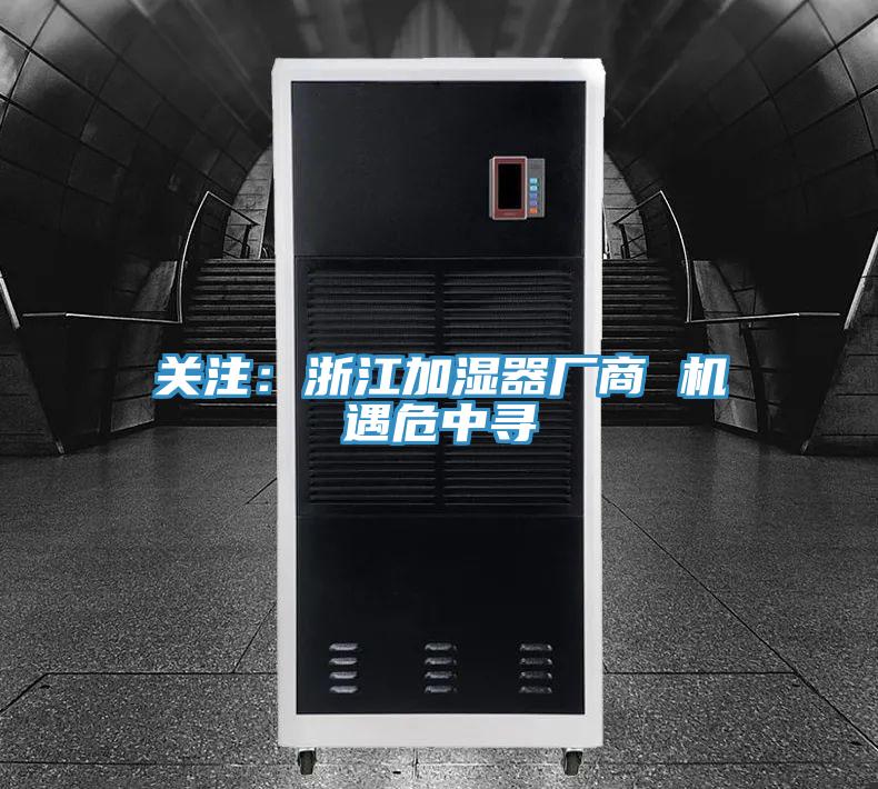 關注：浙江加濕器廠商 機遇危中尋