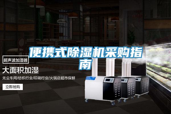 便攜式草莓小视频黄色采購指南