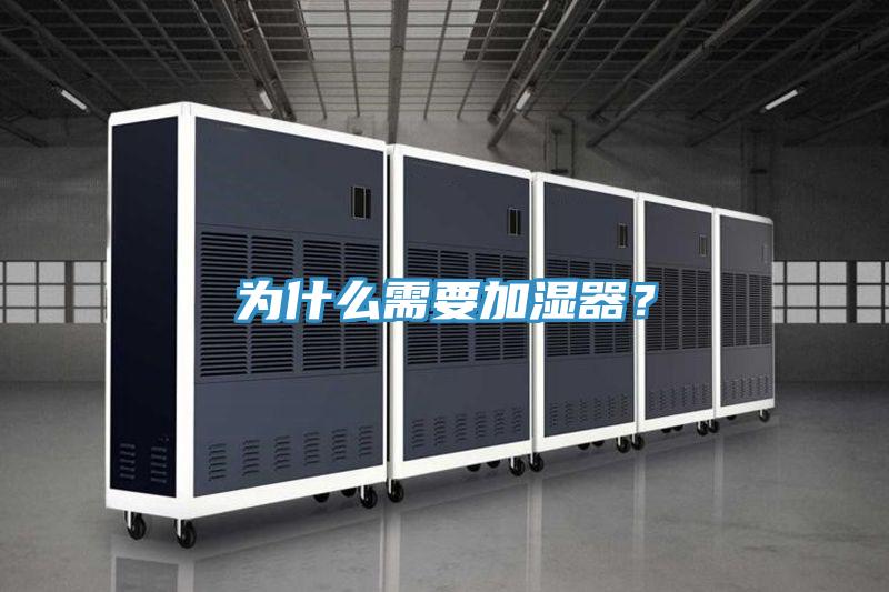為什麽需要加濕器？