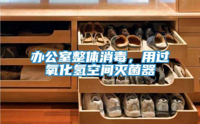 辦公室整體消毒，用過氧化氫空間滅菌器