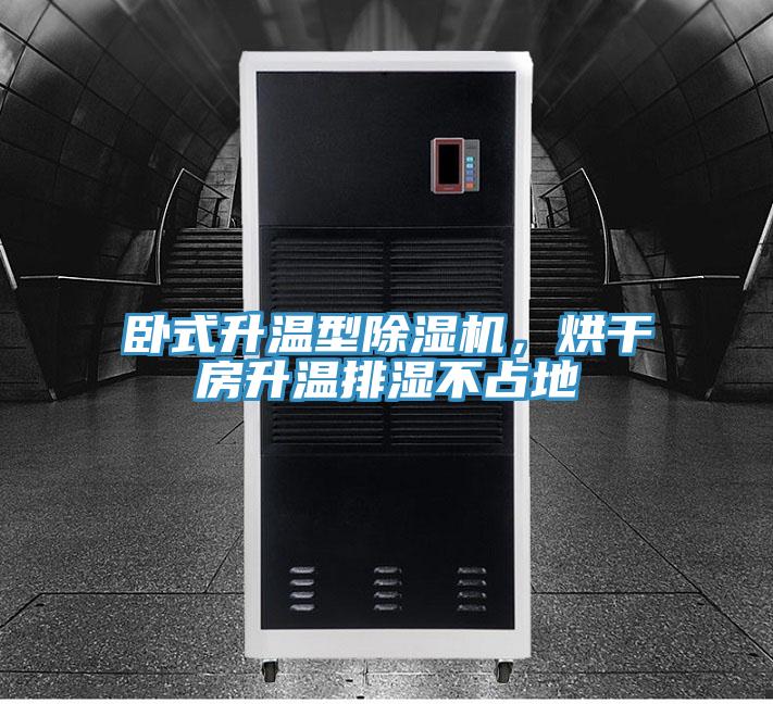 臥式升溫型草莓小视频黄色，烘幹房升溫排濕不占地