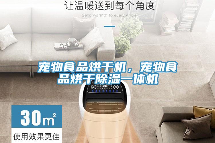 寵物食品烘幹機，寵物食品烘幹除濕一體機
