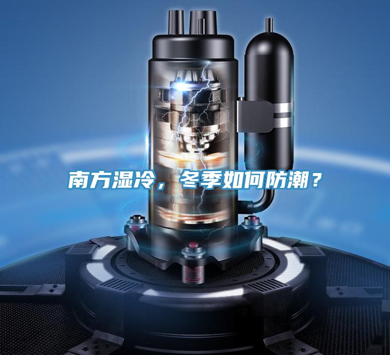 南方濕冷，冬季如何防潮？
