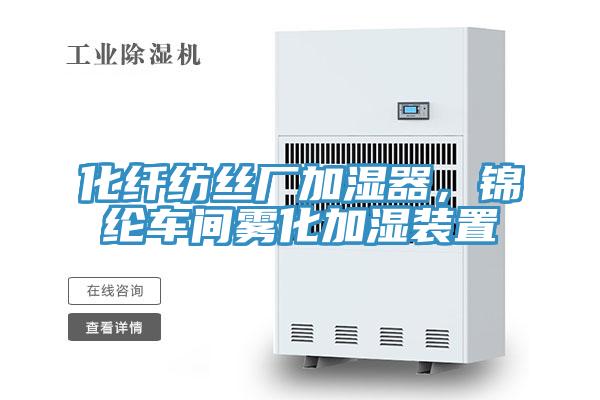 化纖紡絲廠加濕器，錦綸車間霧化加濕裝置