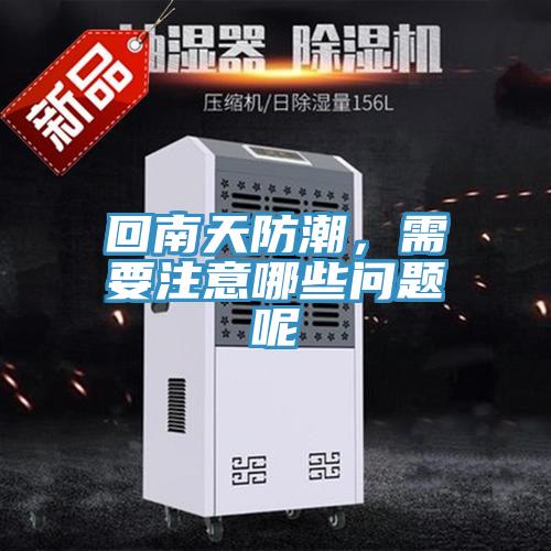 回南天防潮，需要注意哪些問題呢