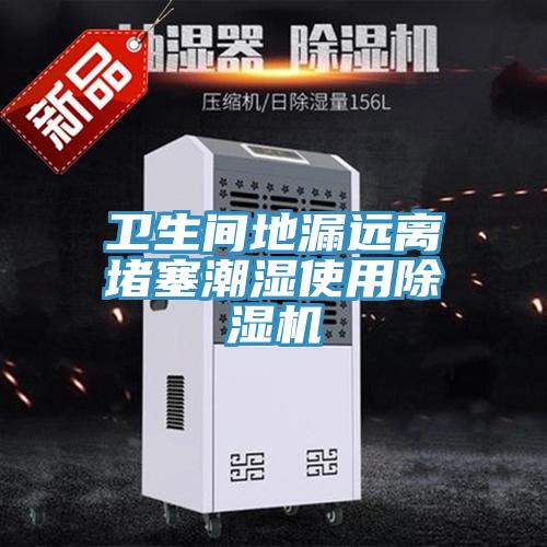 衛生間地漏遠離堵塞潮濕使用草莓小视频黄色