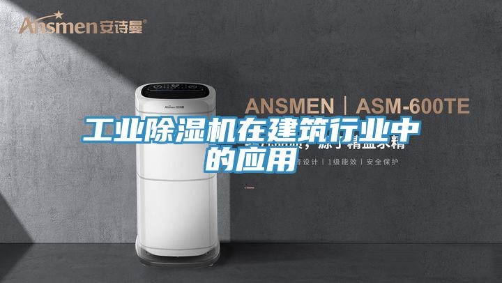 工業草莓小视频黄色在建築行業中的應用