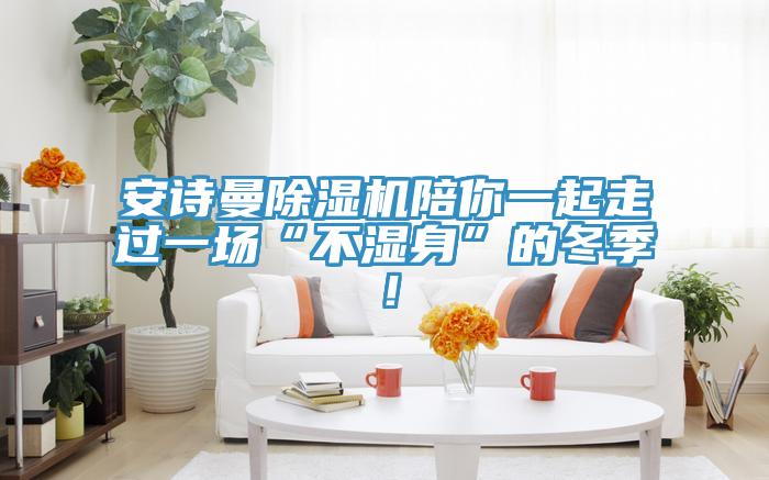 草莓视频APP在线草莓小视频黄色陪你一起走過一場“不濕身”的冬季！