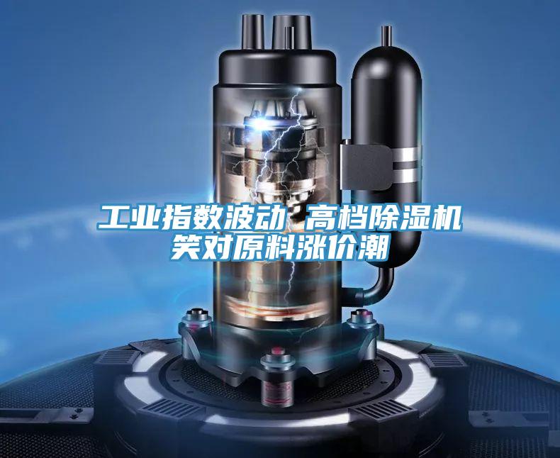 工業指數波動 高檔草莓小视频黄色笑對原料漲價潮