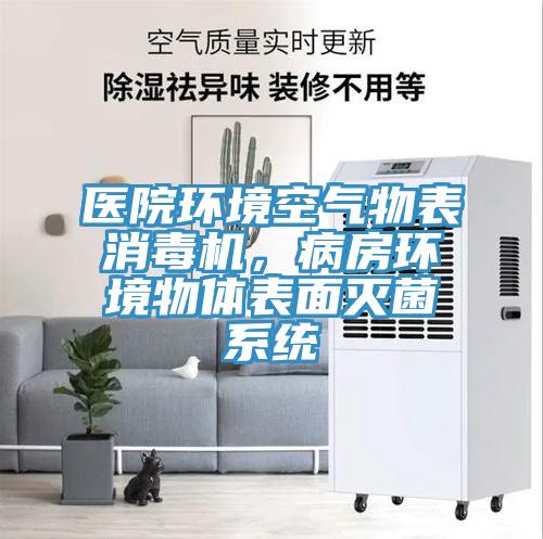 醫院環境空氣物表消毒機，病房環境物體表麵滅菌係統