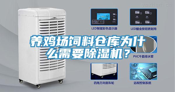 養雞場飼料倉庫為什麽需要草莓小视频黄色？