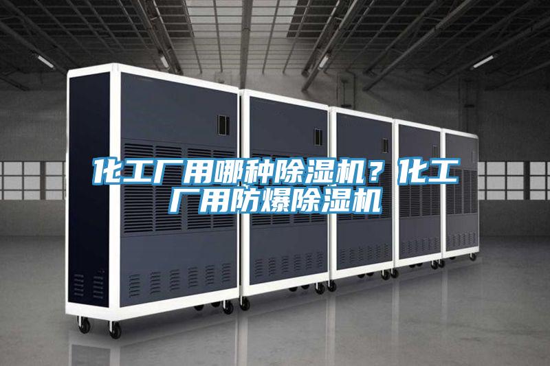 化工廠用哪種草莓小视频黄色？化工廠用防爆草莓小视频黄色