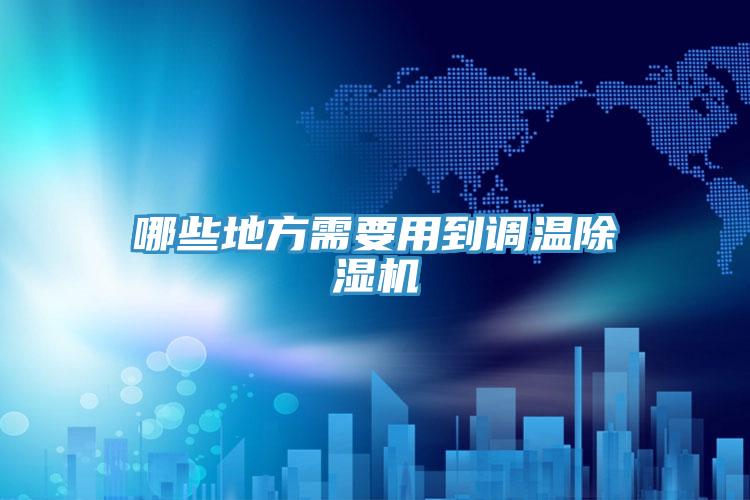 哪些地方需要用到調溫草莓小视频黄色