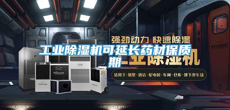 工業草莓小视频黄色可延長藥材保質期