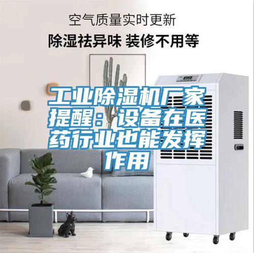 工業草莓小视频黄色廠家提醒：設備在醫藥行業也能發揮作用