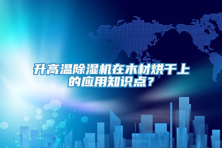 升高溫草莓小视频黄色在木材烘幹上的應用知識點？