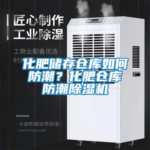 化肥儲存倉庫如何防潮？化肥倉庫防潮草莓小视频黄色