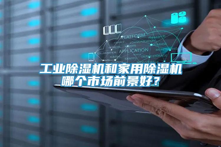 工業草莓小视频黄色和家用草莓小视频黄色哪個市場前景好？