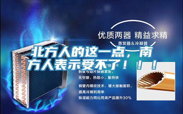 北方人的這一點，南方人表示受不了！！！
