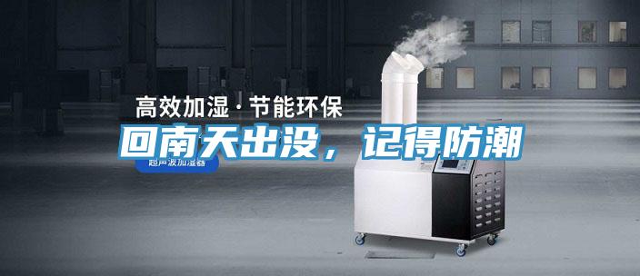 回南天出沒，記得防潮