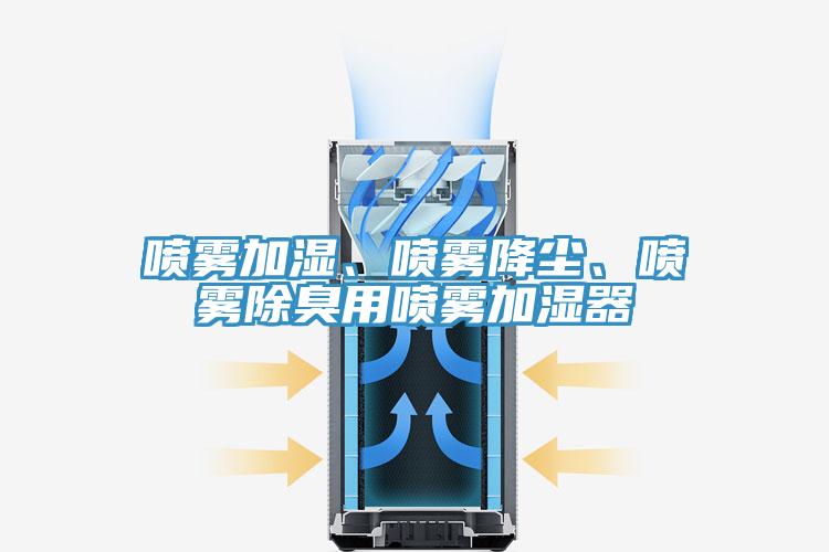 噴霧加濕、噴霧降塵、噴霧除臭用噴霧加濕器