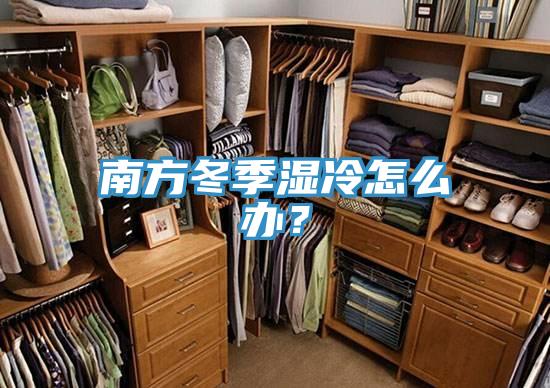 南方冬季濕冷怎麽辦？