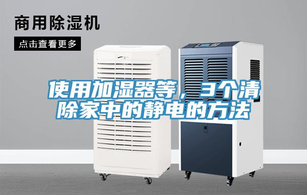 使用加濕器等，3個清除家中的靜電的方法
