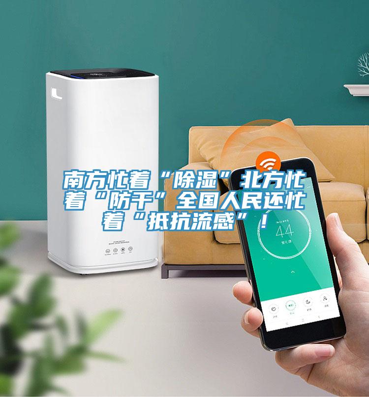 南方忙著“除濕”北方忙著“防幹”全國人民還忙著“抵抗流感”！