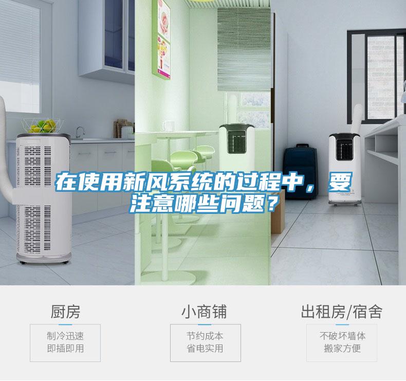 在使用新風係統的過程中，要注意哪些問題？
