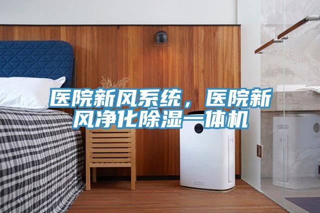醫院新風係統，醫院新風淨化除濕一體機