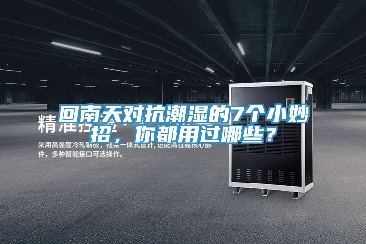 回南天對抗潮濕的7個小妙招，你都用過哪些？