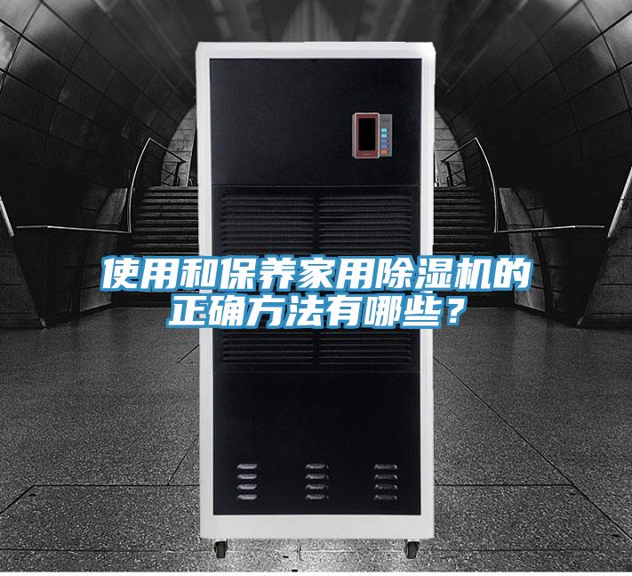 使用和保養家用草莓小视频黄色的正確方法有哪些？