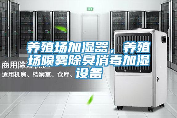 養殖場加濕器，養殖場噴霧除臭消毒加濕設備