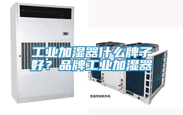 工業加濕器什麽牌子好？品牌工業加濕器