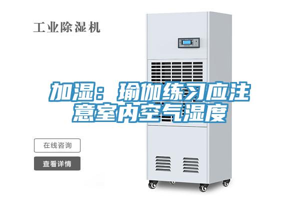 加濕：瑜伽練習應注意室內空氣濕度