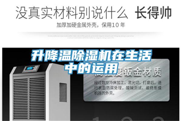 升降溫草莓小视频黄色在生活中的運用